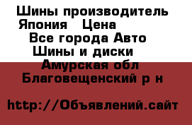 Шины производитель Япония › Цена ­ 6 800 - Все города Авто » Шины и диски   . Амурская обл.,Благовещенский р-н